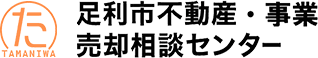 足利市不動産・事業売却相談センター｜栃木県足利市の不動産売買なら当店まで